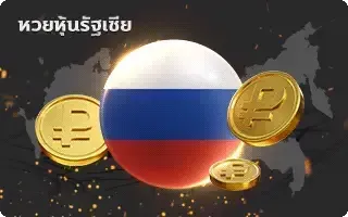 หวย-หุ้นรัสเซีย